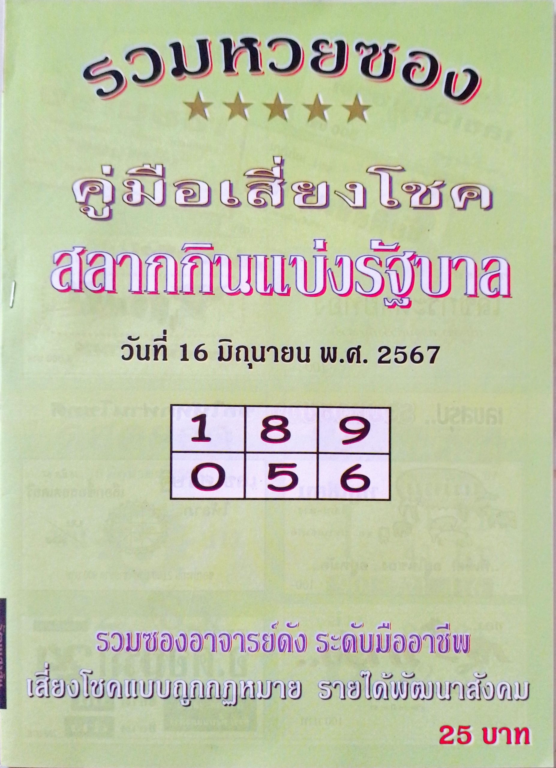 หวยปกเขียว 16/6/67