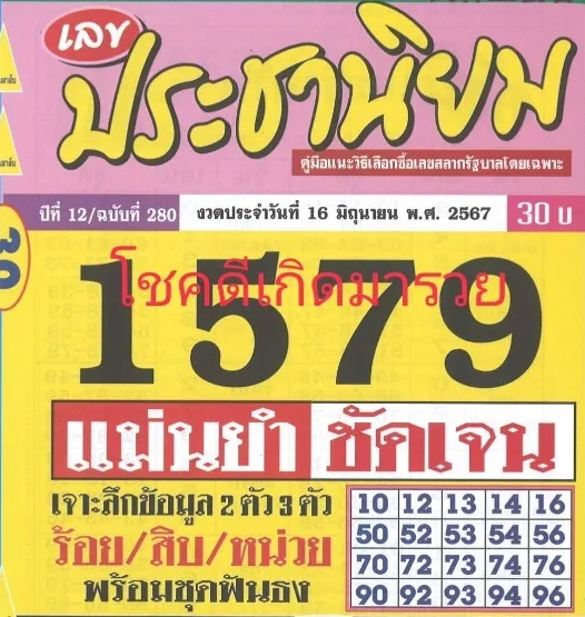 หวยประชานิยม 16/6/67