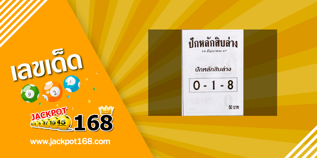 หวยปักหลักสิบล่าง 16/6/67