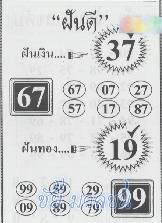 หวยฝันดี 1/7/67