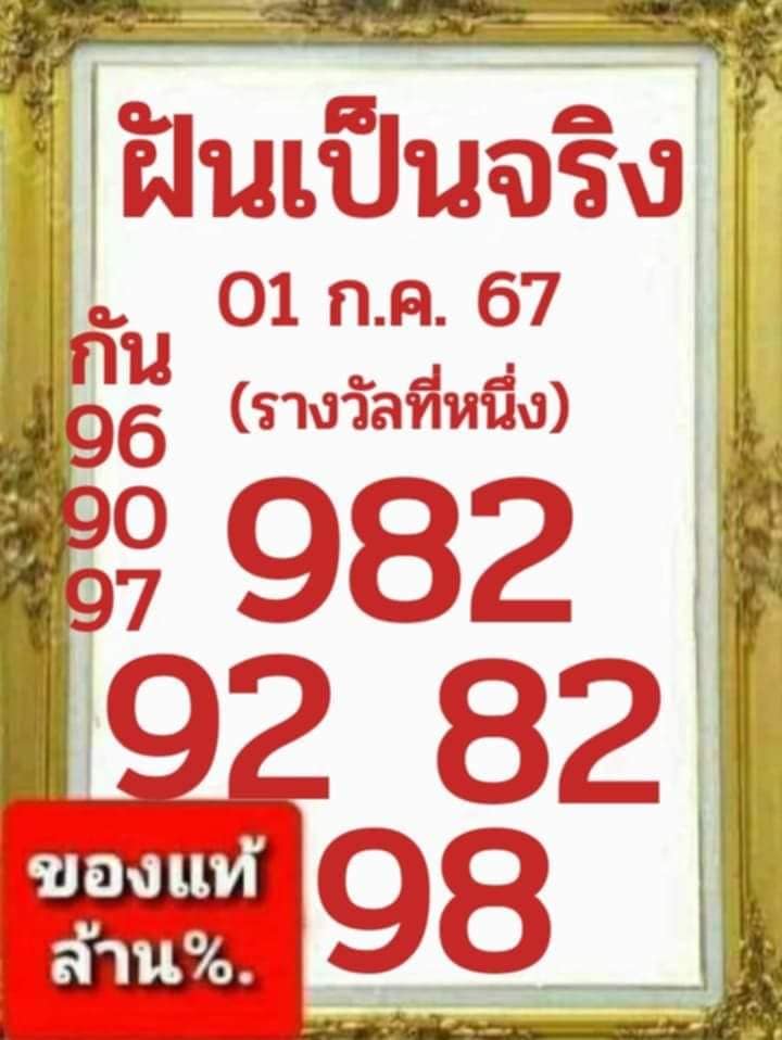 หวยฝันเป็นจริง 1/7/67