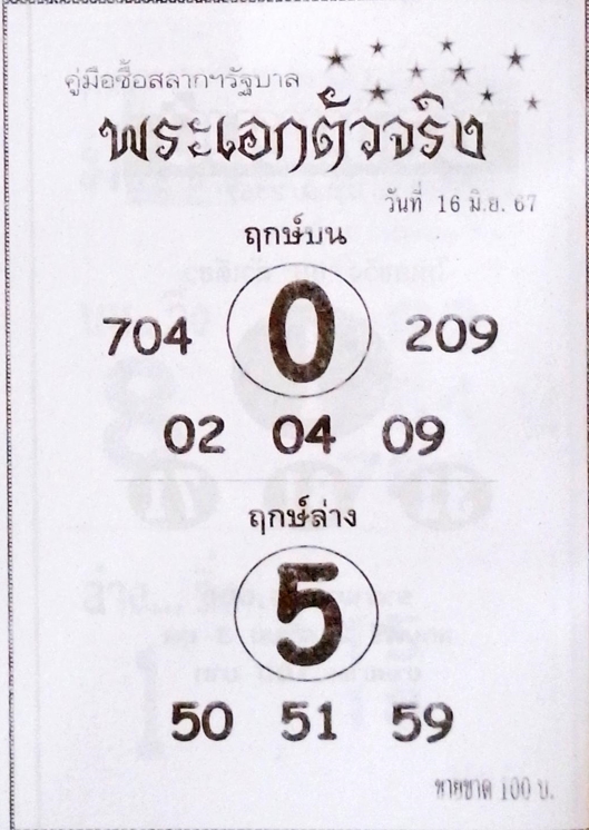 หวยพระเอกตัวจริง 16/6/67