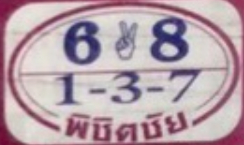 หวยพิชิตชัย 1/7/67