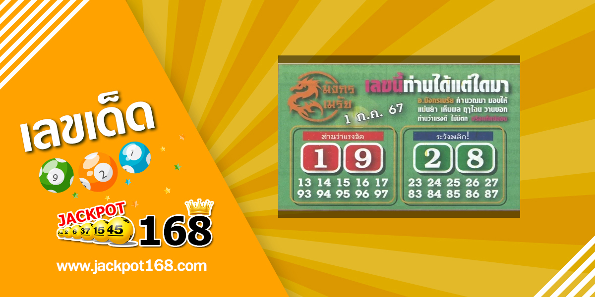 หวยมังกรเมรัย 1/7/67