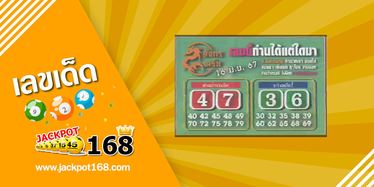 หวยมังกรเมรัย 16/6/67