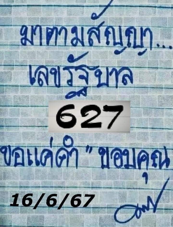 หวยมาตามสัญญา 16/6/67