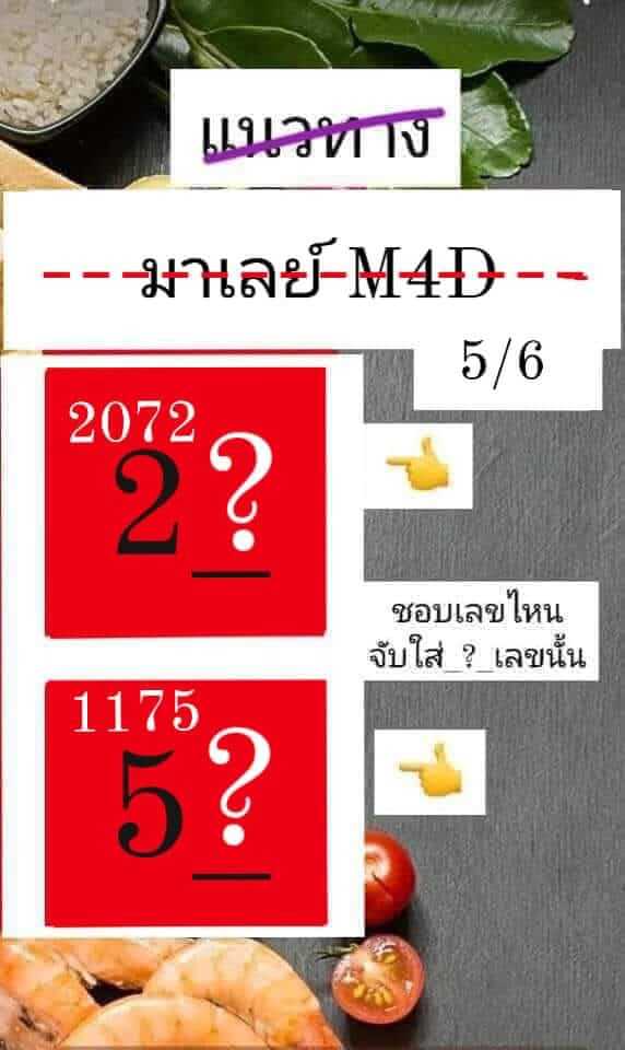 หวยมาเลย์ 5/6/67 ชุดที่ 1