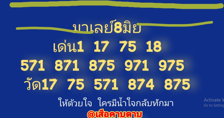 หวยมาเลย์ 8/6/67 ชุดที่ 1