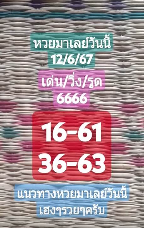 หวยมาเลย์ 12/6/67 ชุดที่ 1