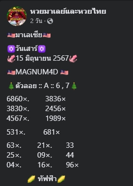 หวยมาเลย์ 15/6/67 ชุดที่ 1