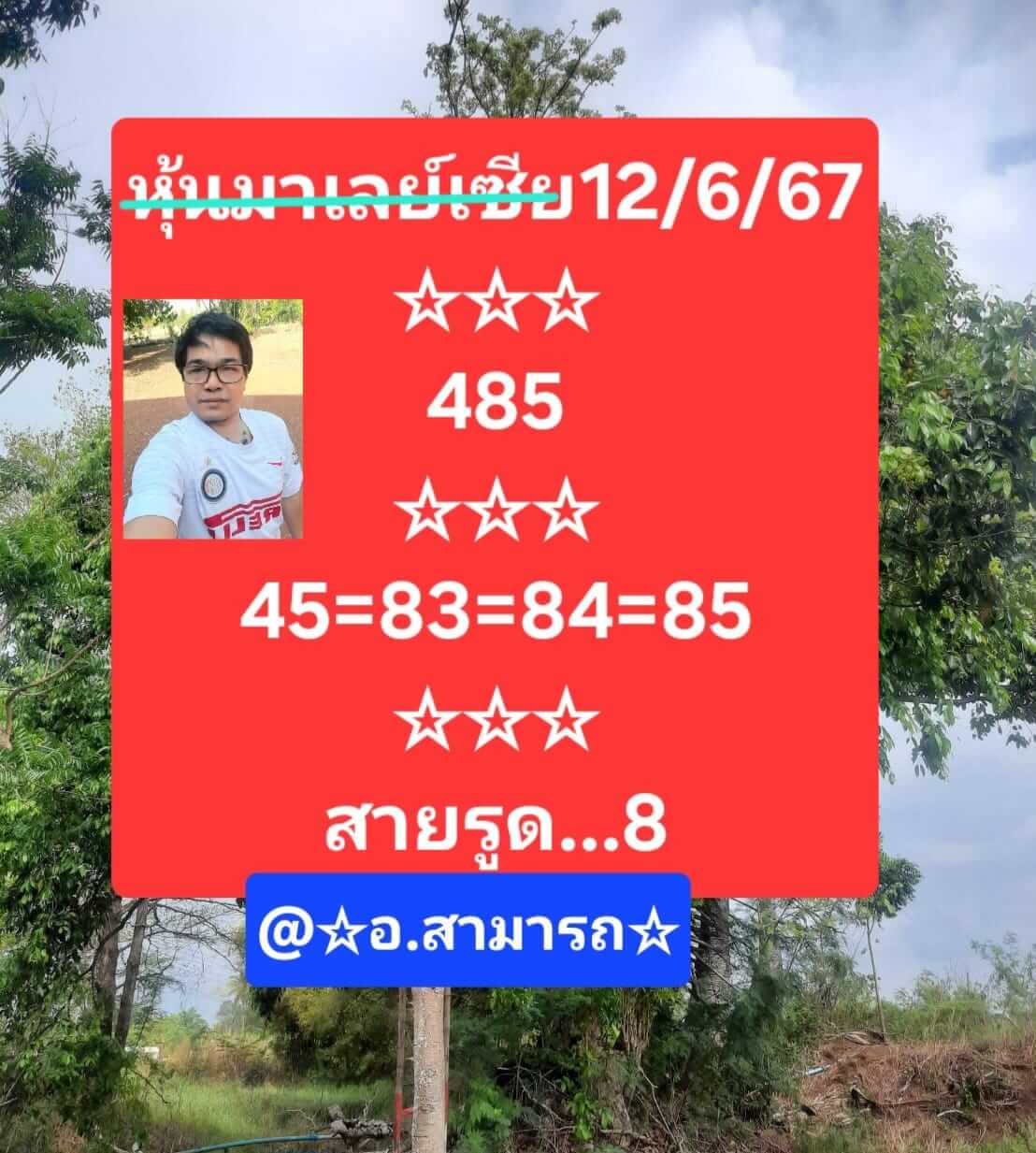 หวยมาเลย์ 12/6/67 ชุดที่ 2