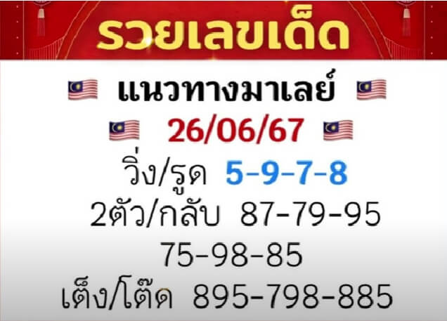 หวยมาเลย์ 26/6/67 ชุดที่ 3