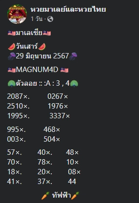 หวยมาเลย์ 29/6/67 ชุดที่ 3