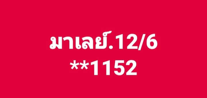 หวยมาเลย์ 12/6/67 ชุดที่ 5