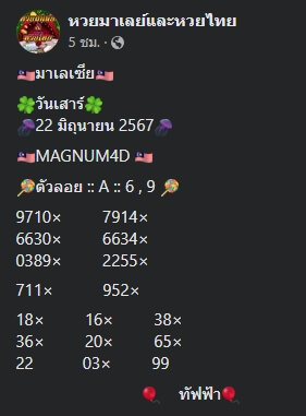 หวยมาเลย์ 22/6/67 ชุดที่ 5