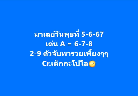 หวยมาเลย์ 5/6/67 ชุดที่ 6