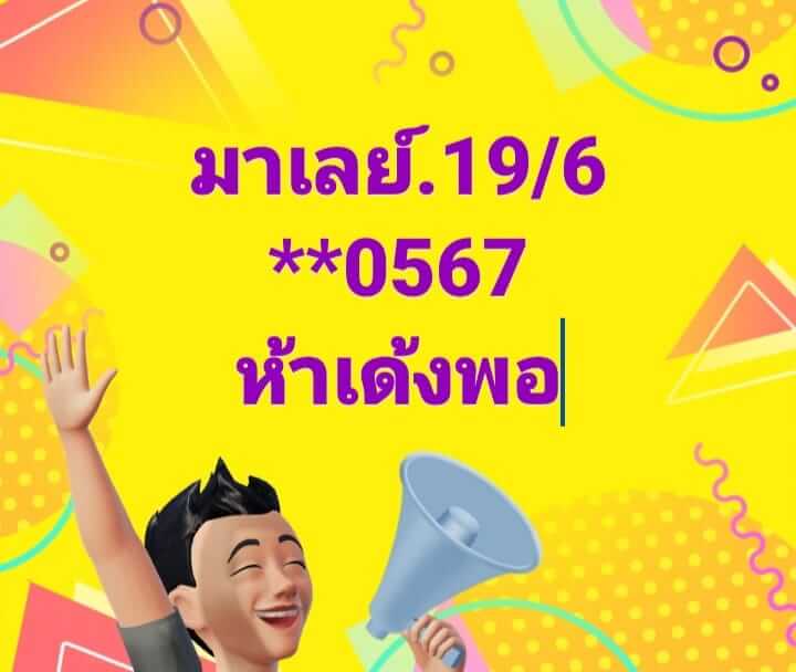 หวยมาเลย์ 19/6/67 ชุดที่ 6