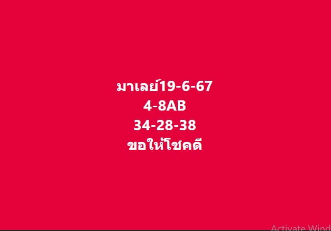 หวยมาเลย์ 19/6/67 ชุดที่ 7