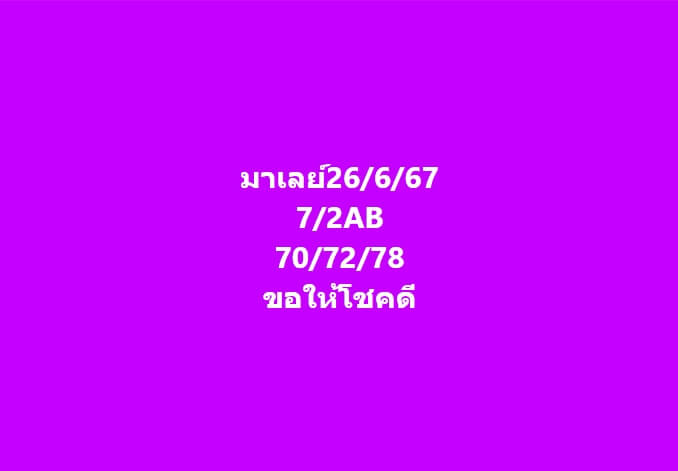 หวยมาเลย์ 26/6/67 ชุดที่ 9