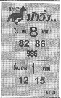 หวยม้าวิ่ง 1/7/67