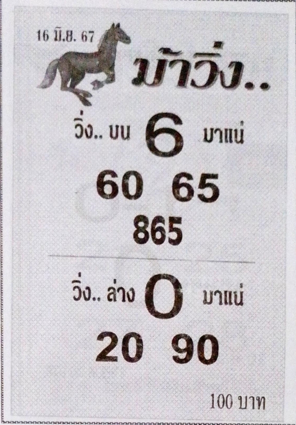 หวยม้าวิ่ง 16/6/67