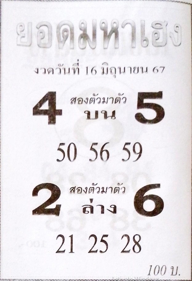 หวยยอดมหาเฮง 16/6/67