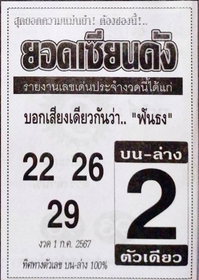 หวยยอดเซียนดัง 1/7/67