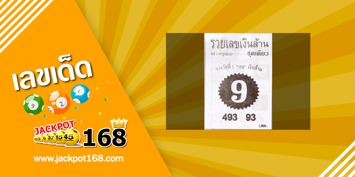 หวยรวยเลขเงินล้าน 1/7/67