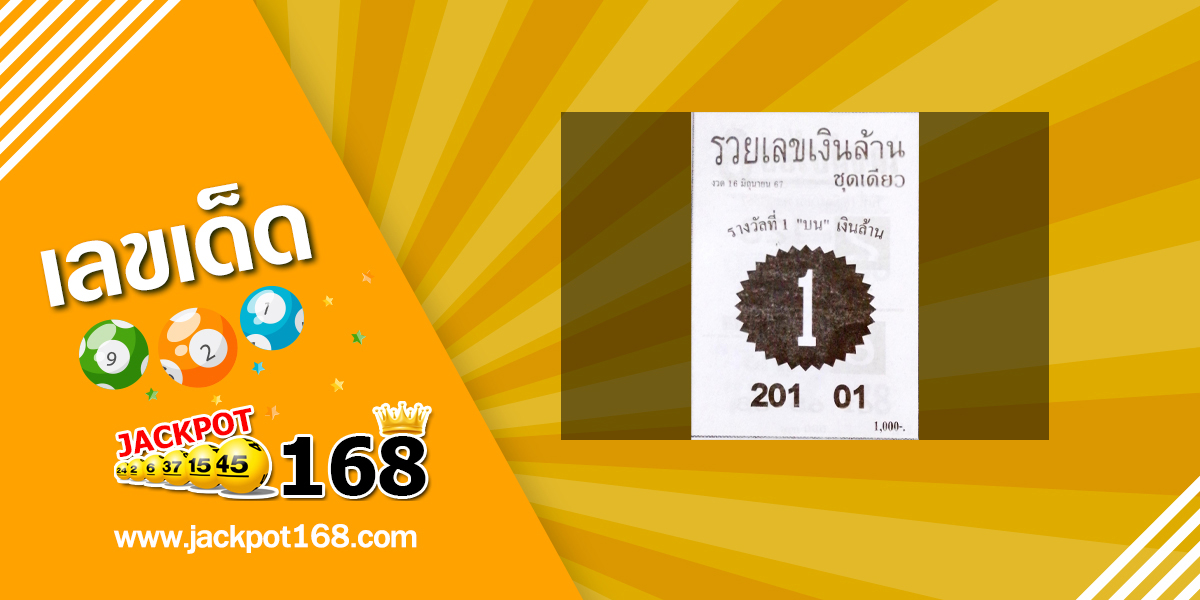 หวยรวยเลขเงินล้าน 16/6/67