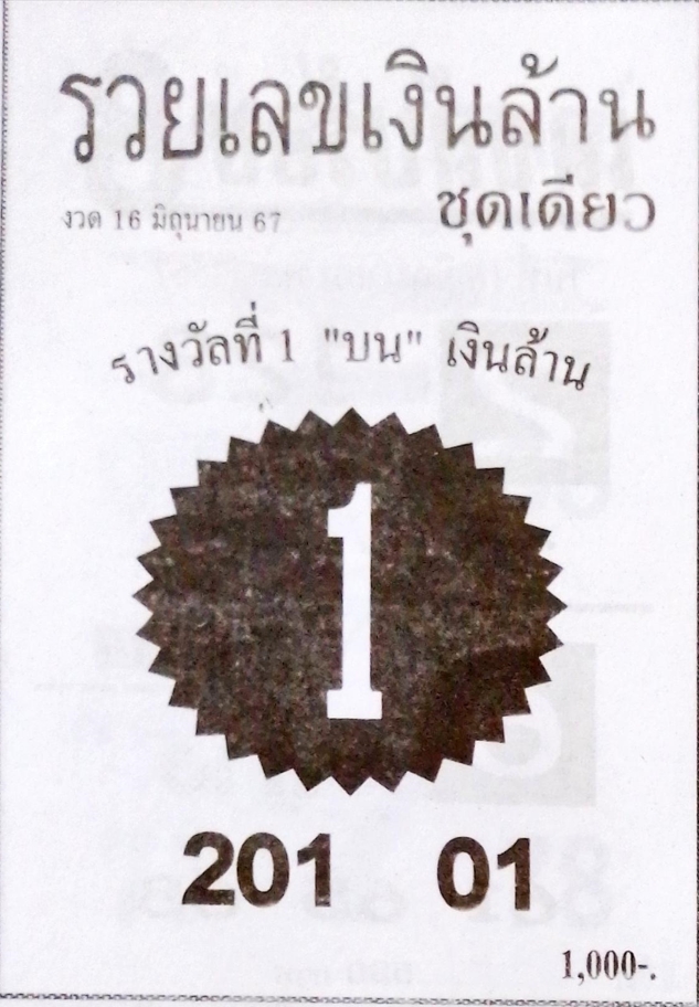 หวยรวยเลขเงินล้าน 16/6/67