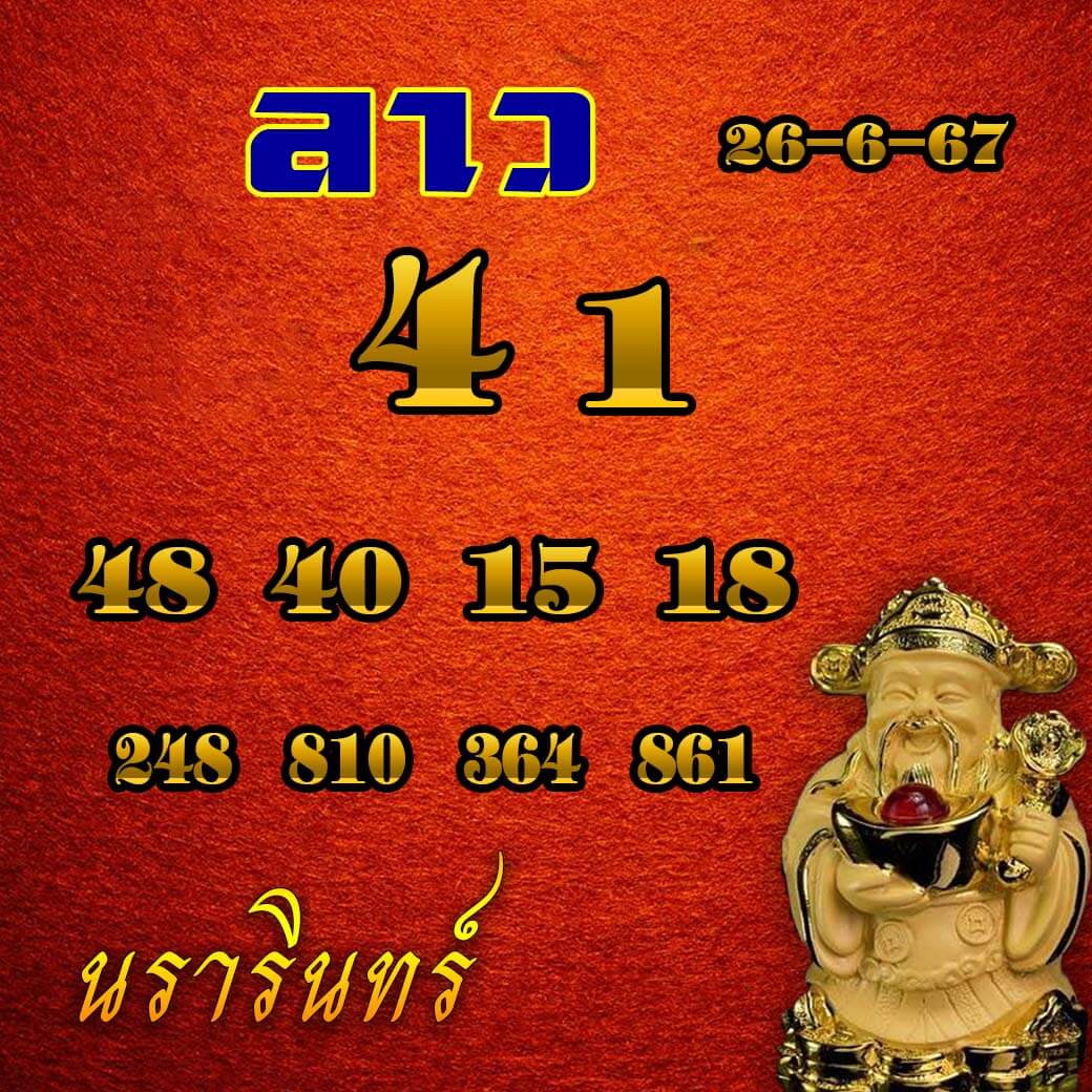 หวยลาว 26/6/67 ชุดที่ 10