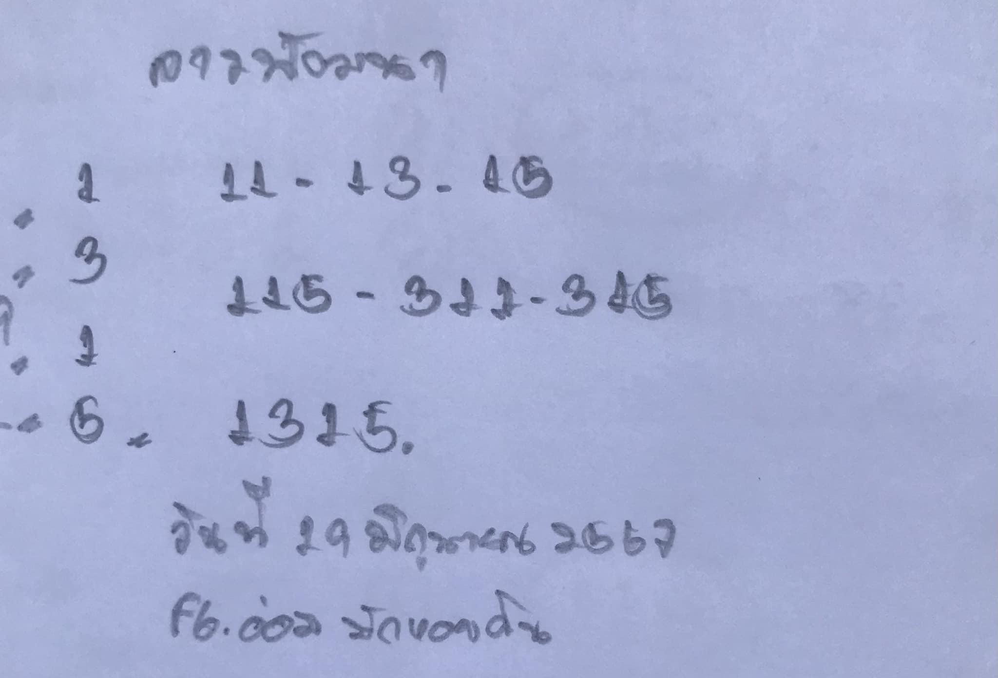 หวยลาว 19/6/67 ชุดที่ 2