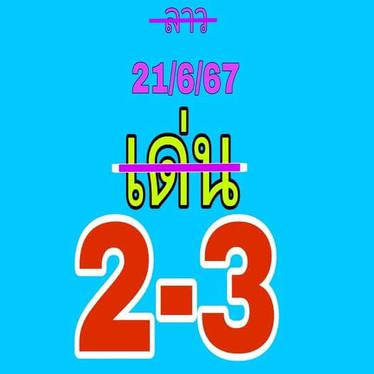 หวยลาว 21/6/67 ชุดที่ 3