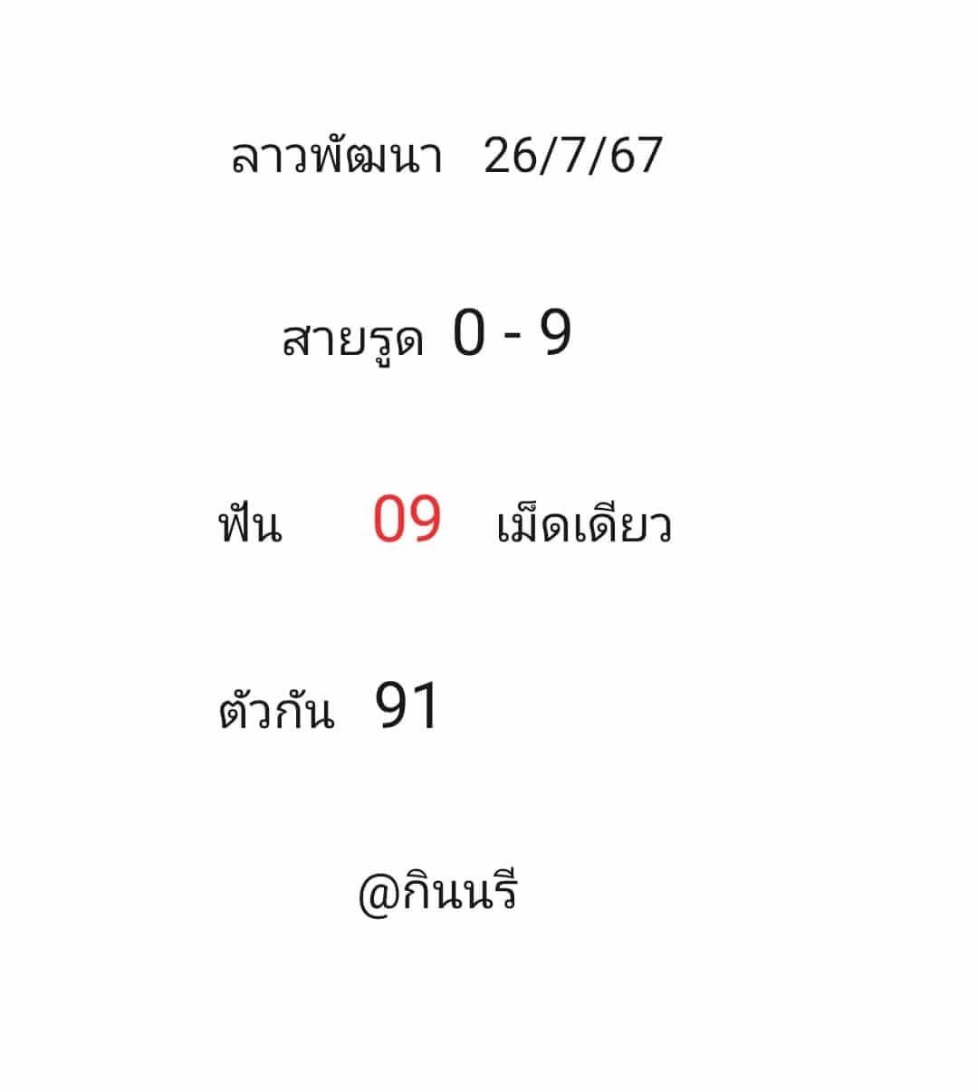 หวยลาว 26/6/67 ชุดที่ 5