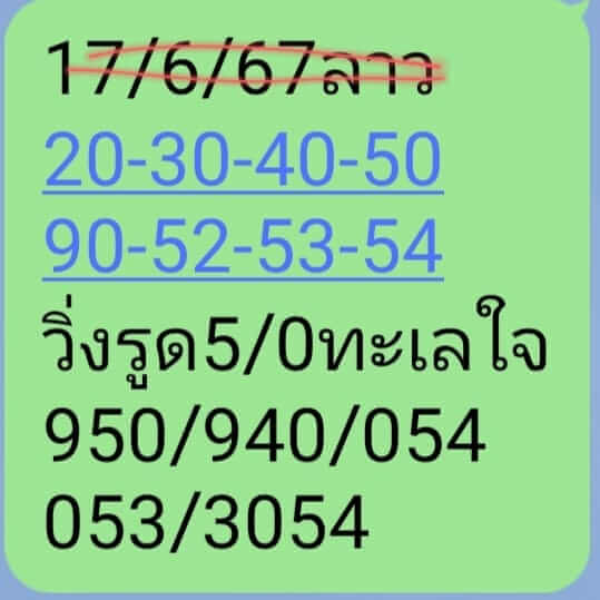 หวยลาว 17/6/67 ชุดที่ 5