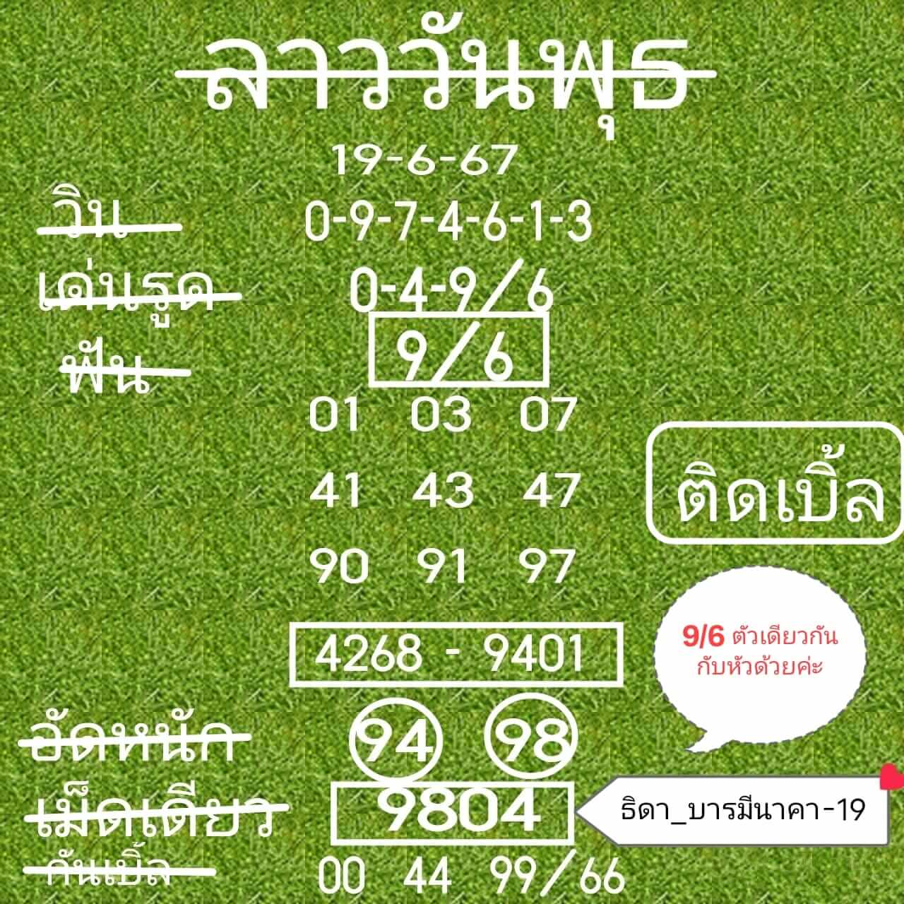 หวยลาว 19/6/67 ชุดที่ 5