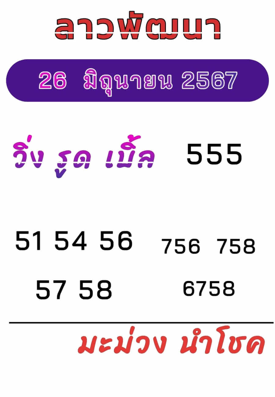 หวยลาว 26/6/67 ชุดที่ 6