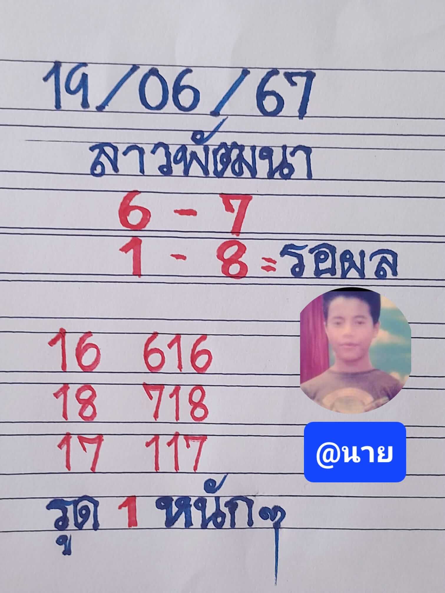 หวยลาว 19/6/67 ชุดที่ 7