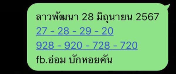 หวยลาว 28/6/67 ชุดที่ 8