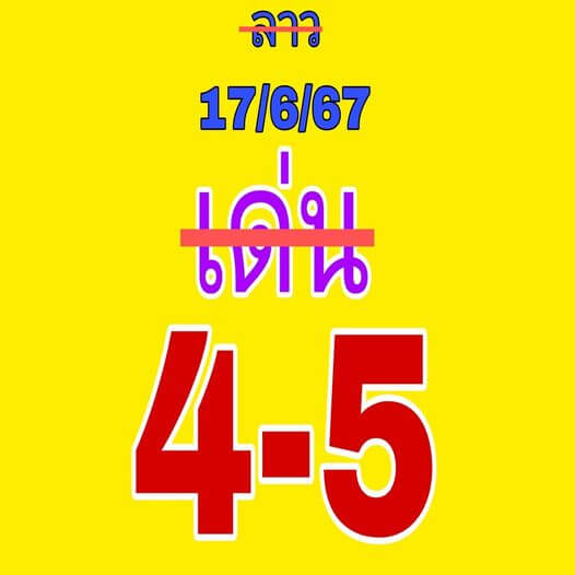 หวยลาว 17/6/67 ชุดที่ 9