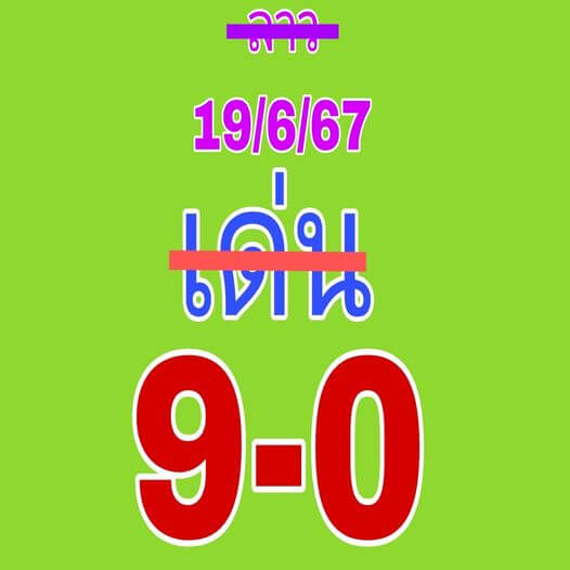 หวยลาว 19/6/67 ชุดที่ 9