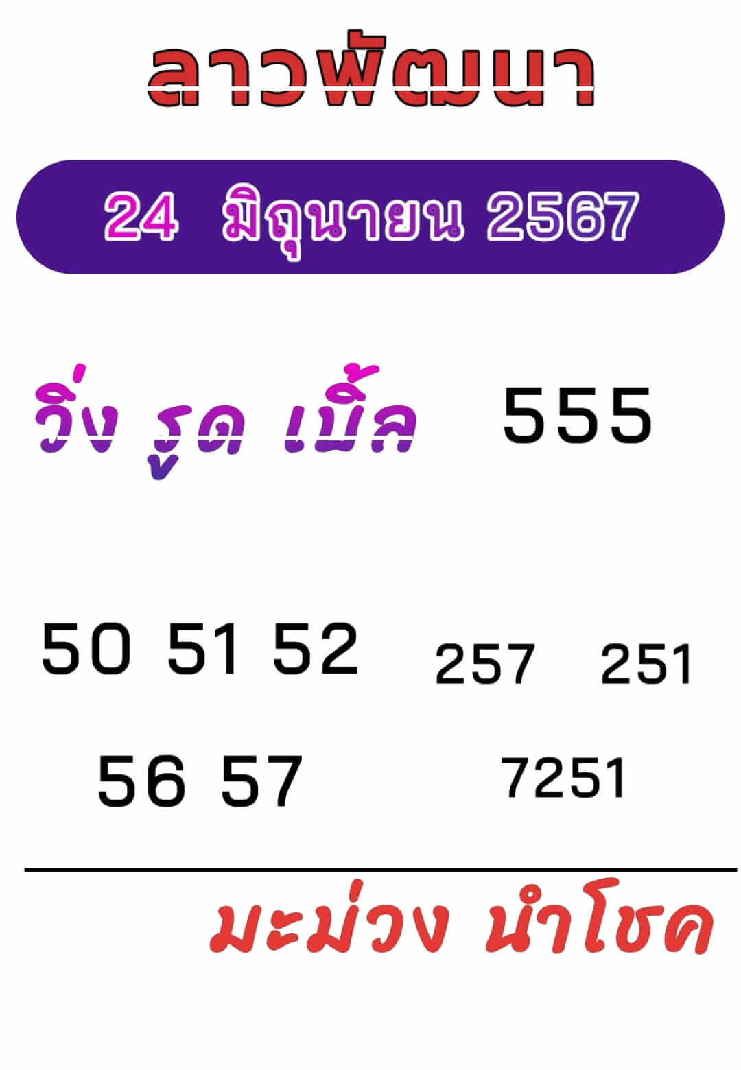 หวยลาว 24/6/67 ชุดที่ 9