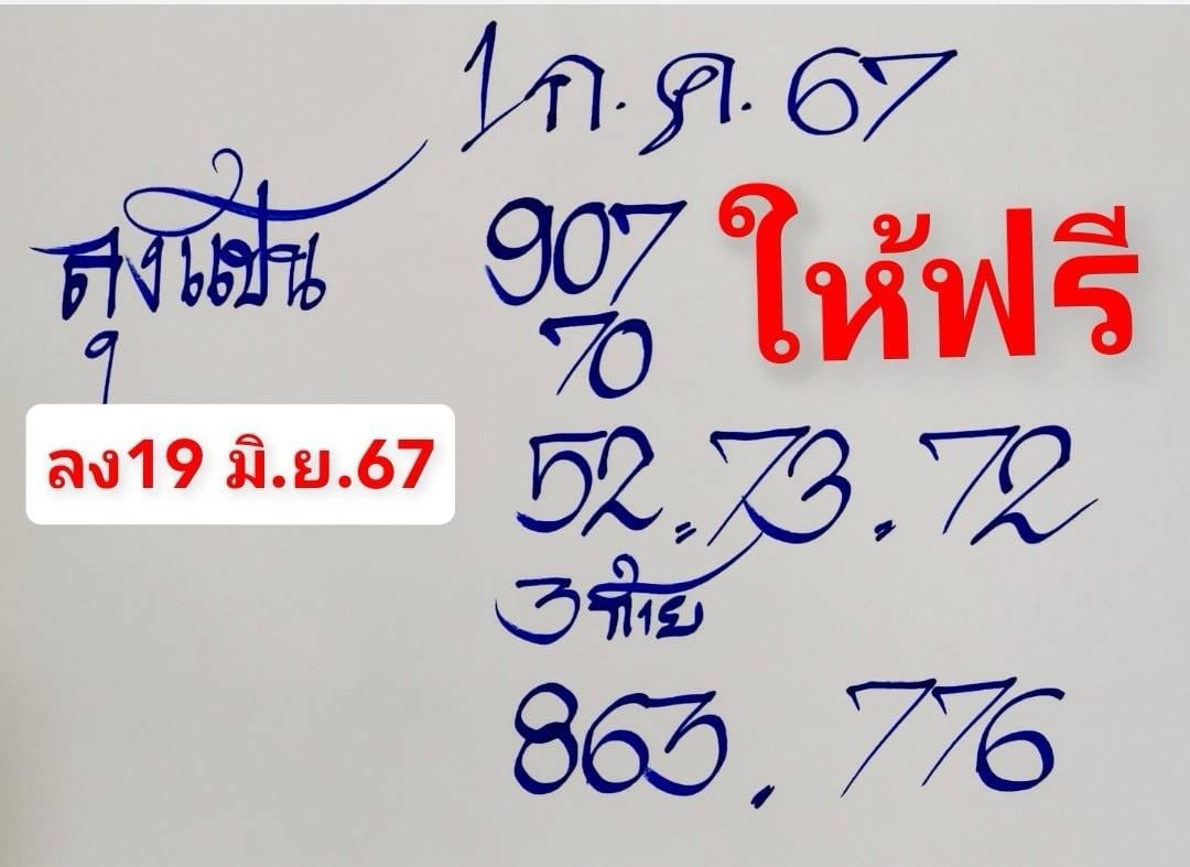 หวยลุงแป้น 1/7/67