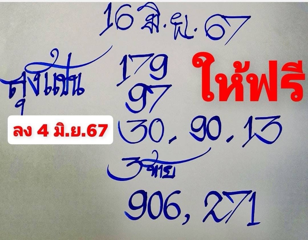 หวยลุงแป้น 16/6/67