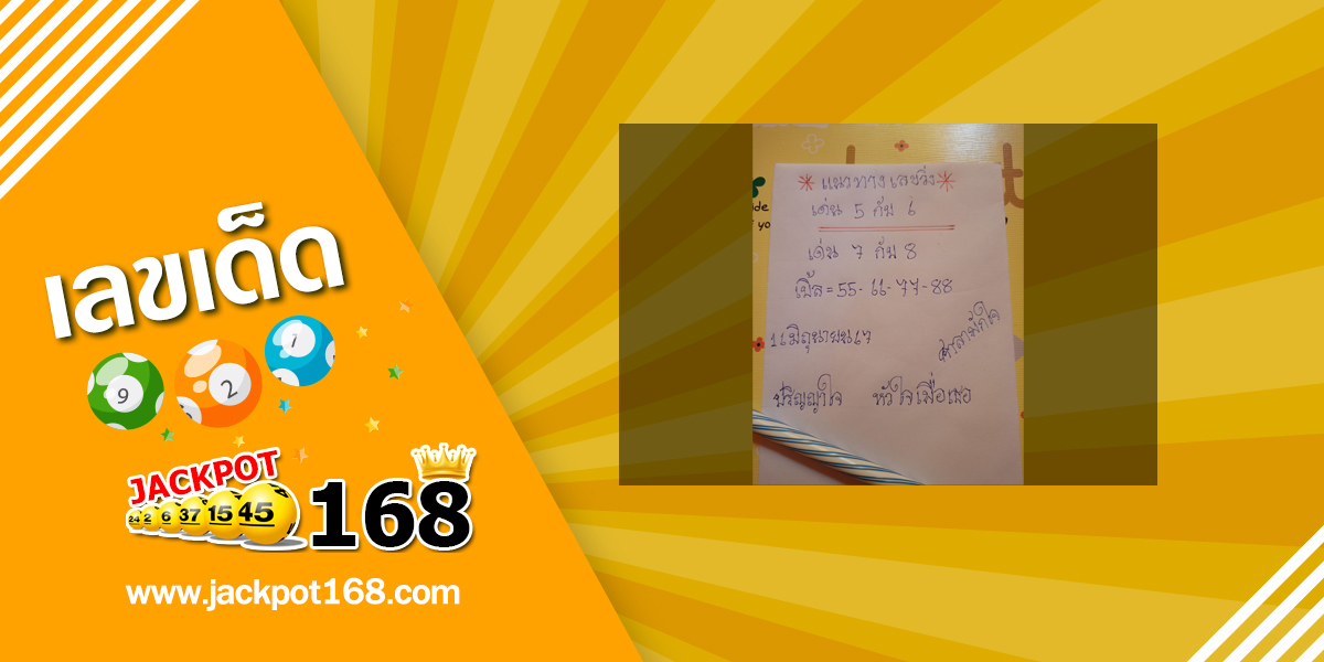 หวยศาลาพักใจ 16/6/67