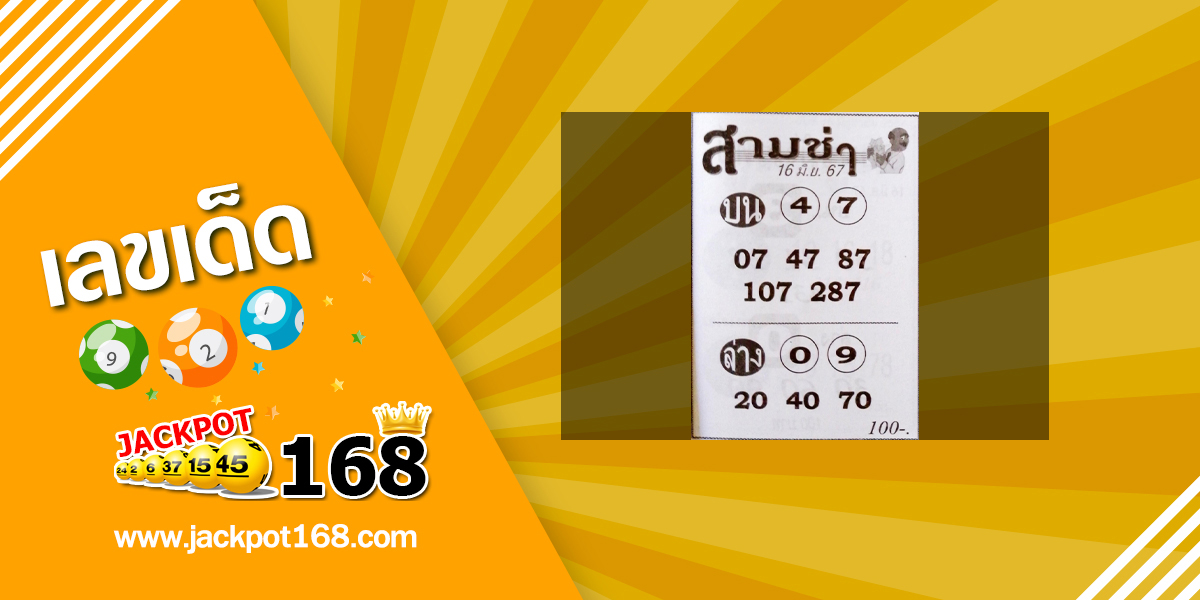 หวยสามช่า 16/6/67