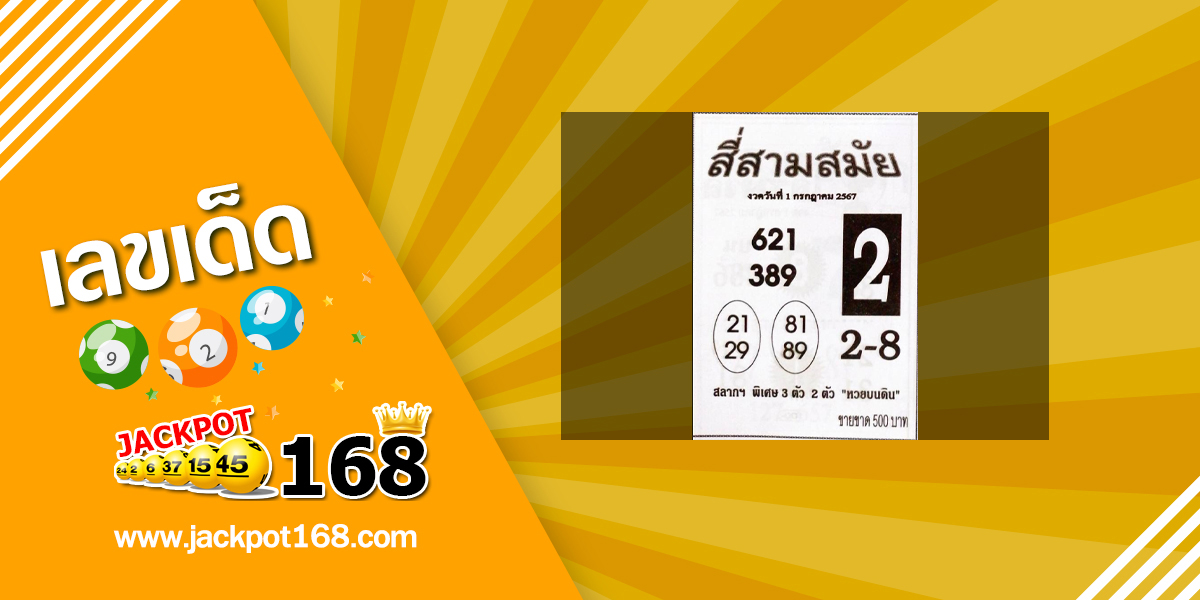 หวยสี่สามสมัย 1/7/67