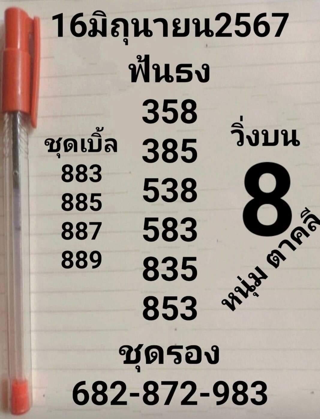 หวยหนุ่มตาคลี 16/6/67