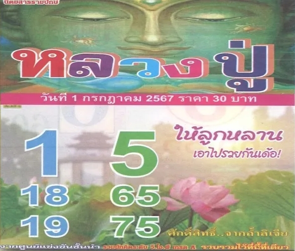 หวยหลวงปู่ 1/7/67