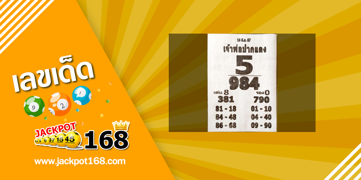 หวยหลวงพ่อปากแดง 16/6/67